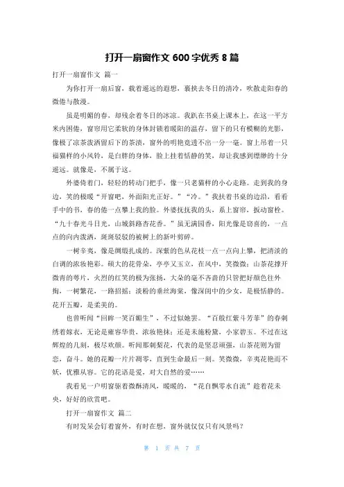 打开一扇窗作文600字优秀8篇
