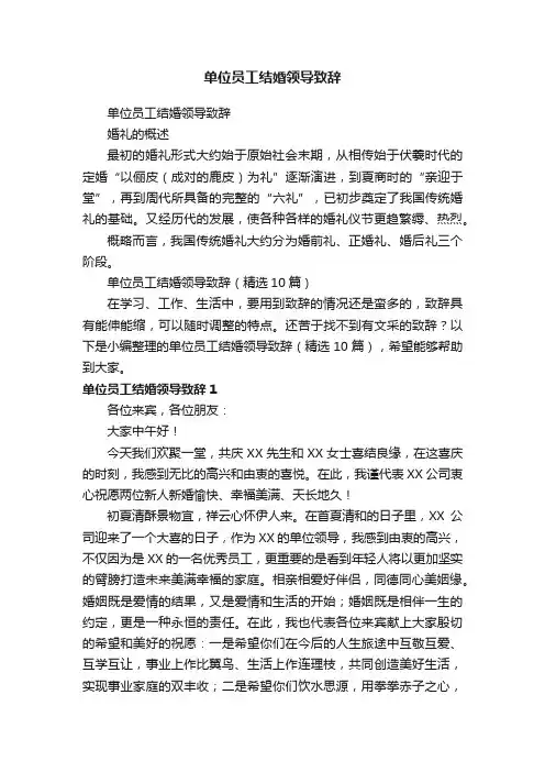 单位员工结婚领导致辞（精选10篇）