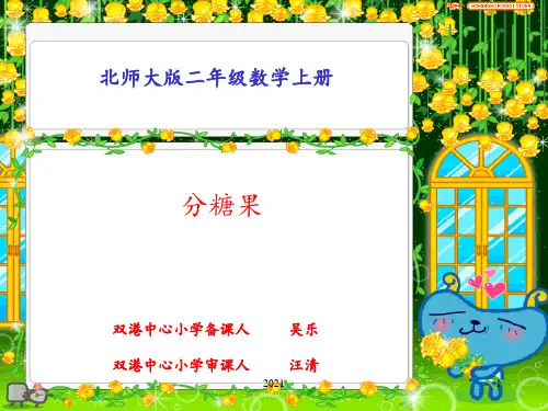 《分糖果》PPT课件