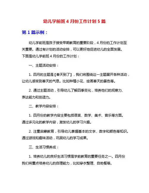 幼儿学前班4月份工作计划5篇