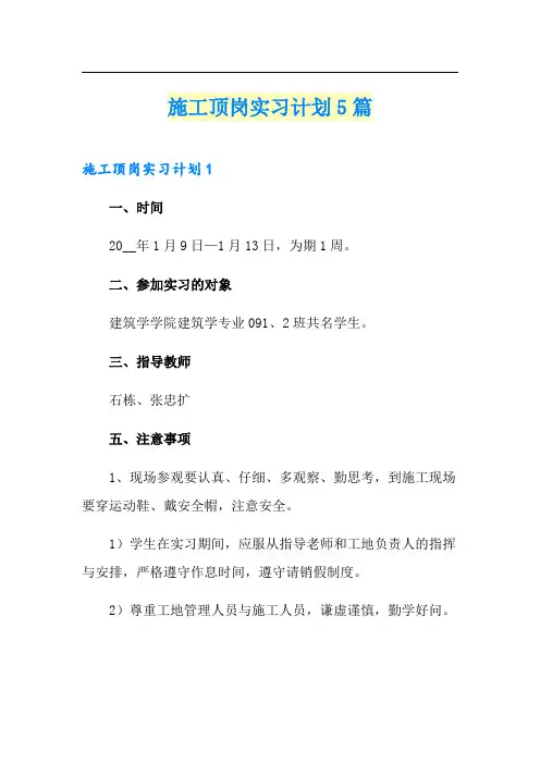 施工顶岗实习计划5篇