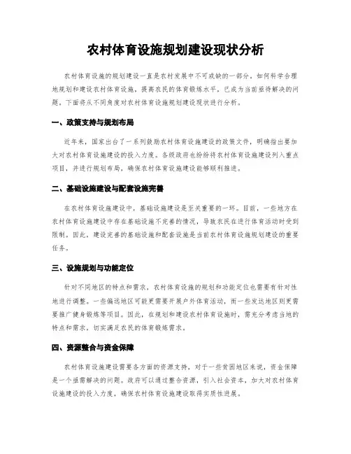 农村体育设施规划建设现状分析