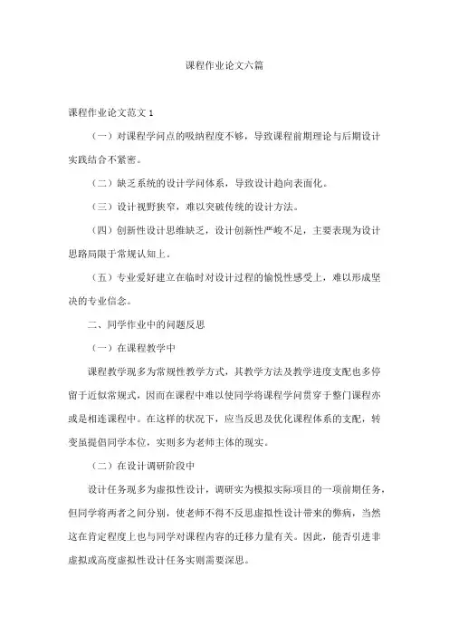 课程作业论文六篇