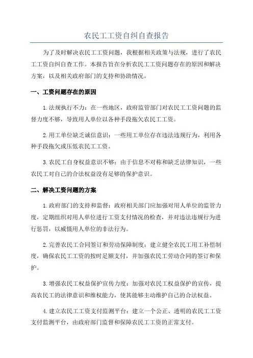 农民工工资自纠自查报告