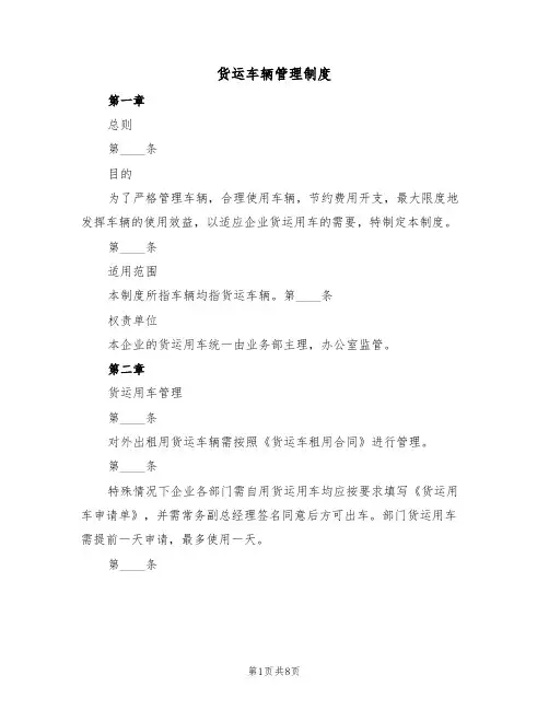 货运车辆管理制度(3篇)