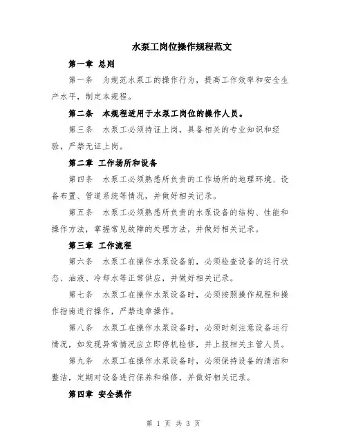 水泵工岗位操作规程范文