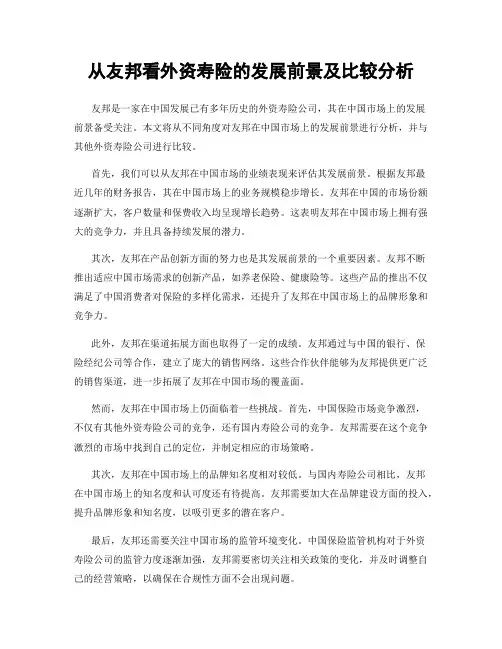 从友邦看外资寿险的发展前景及比较分析