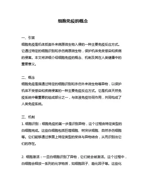 细胞免疫的概念