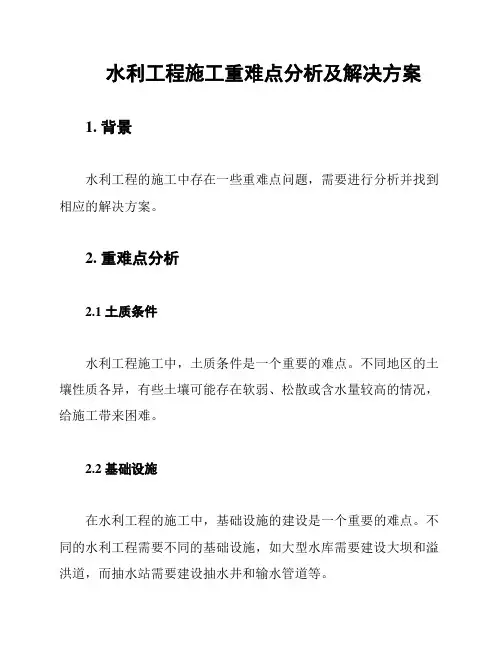 水利工程施工重难点分析及解决方案