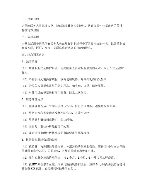 针刺伤应急预案模板