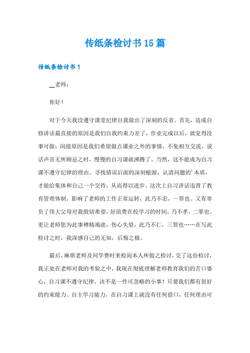 传纸条检讨书15篇