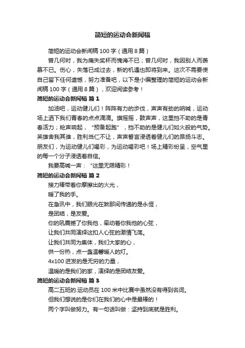 简短的运动会新闻稿100字（通用8篇）