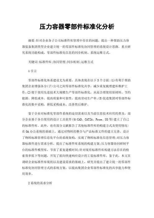压力容器零部件标准化分析
