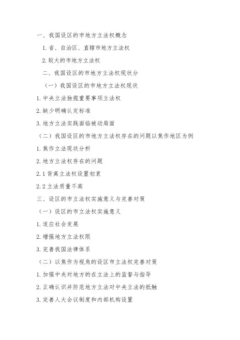 新立法法赋予设区的市地方立法权问题研究(提纲)