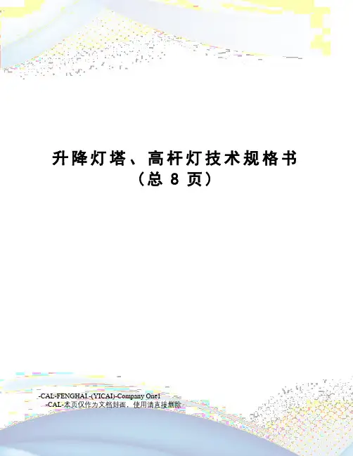 升降灯塔、高杆灯技术规格书