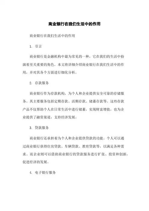 商业银行在我们生活中的作用