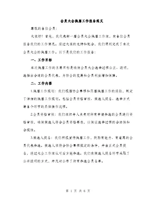 会员大会换届工作报告范文(二篇)
