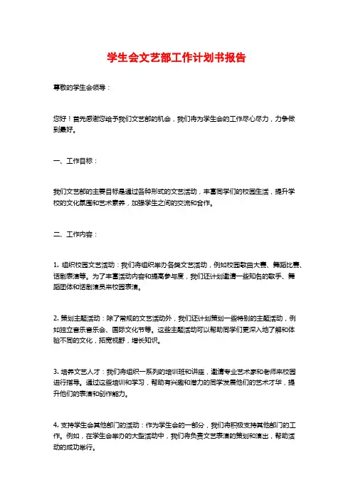 学生会文艺部工作计划书报告