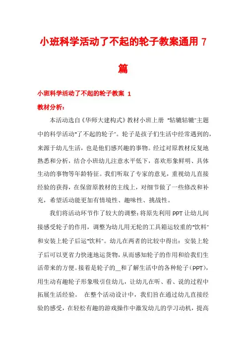 小班科学活动了不起的轮子教案通用7篇