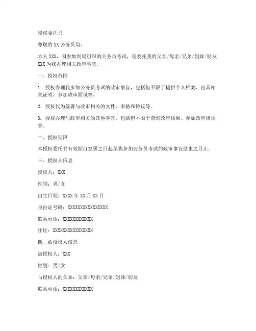 公务员政审授权委托书范文