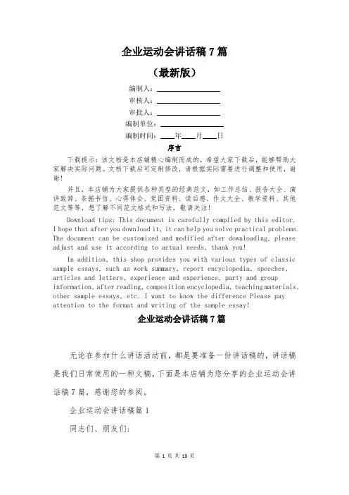 企业运动会讲话稿7篇