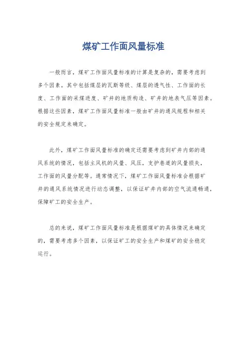 煤矿工作面风量标准