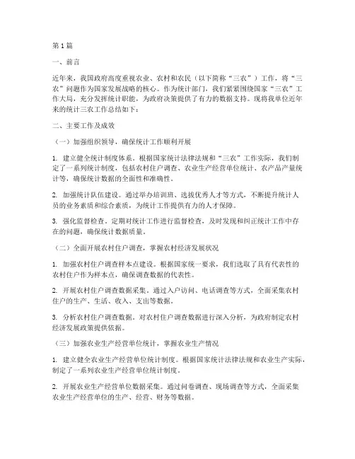 统计三农工作总结范文(3篇)