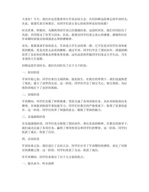 军训结束教官的总结发言稿