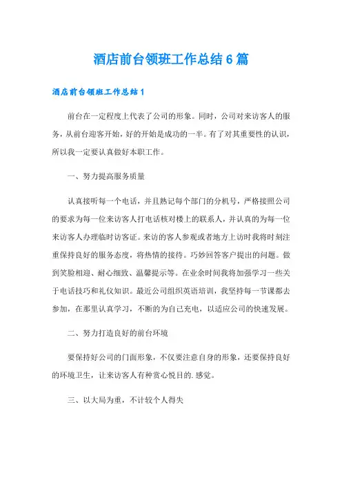 酒店前台领班工作总结6篇