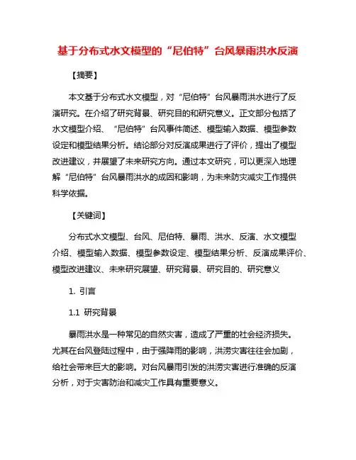 基于分布式水文模型的“尼伯特”台风暴雨洪水反演