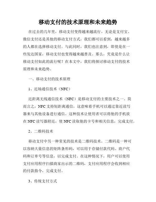移动支付的技术原理和未来趋势
