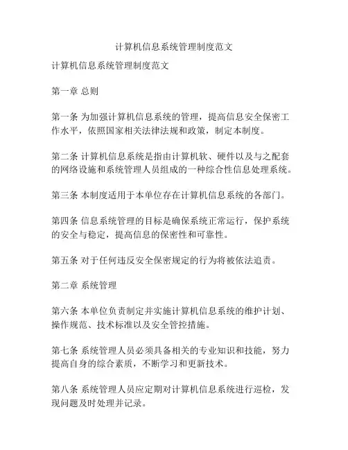 计算机信息系统管理制度范文
