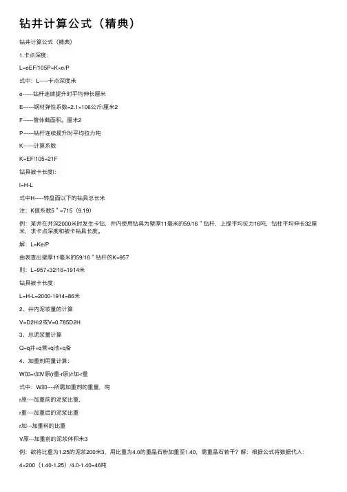 钻井计算公式（精典）