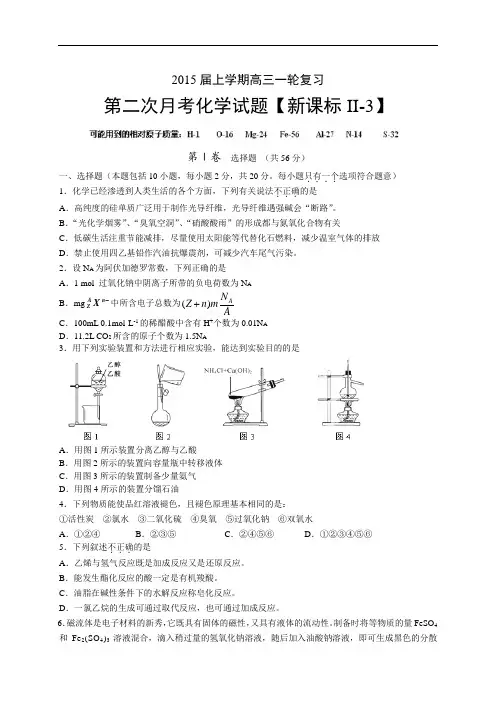 《新课标Ⅱ-3》2015届高三上学期月考(2)化学试题 Word版含答案