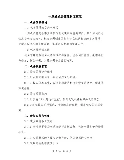 计算机机房管理制度模版