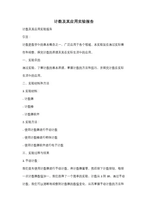 计数及其应用实验报告