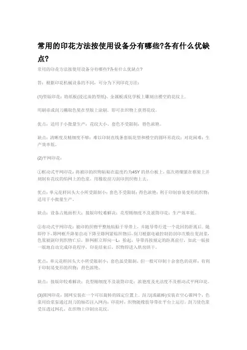 常用的印花方法按使用设备分有哪些