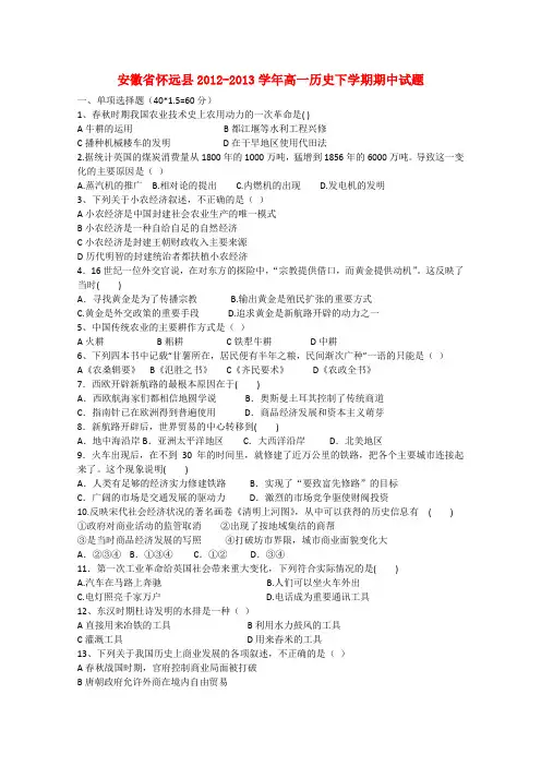 安徽省怀远县高一历史下学期期中试题