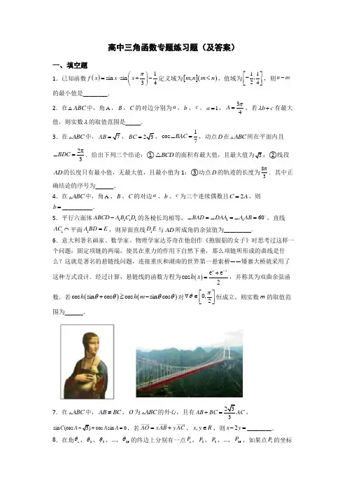 高中三角函数专题练习题(及答案)