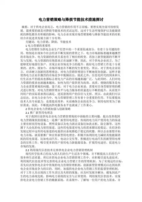 电力营销策略与降损节能技术措施探讨