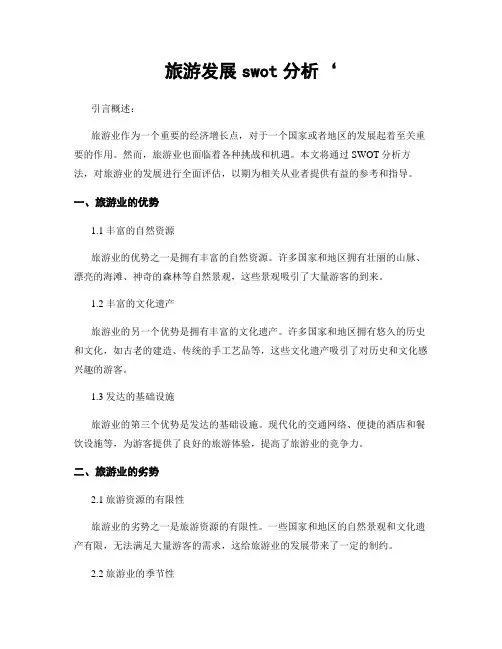旅游发展swot分析‘