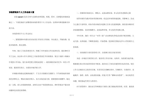 市场管理员个人工作总结5篇