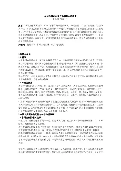 传说故事在中国古典园林中的应用