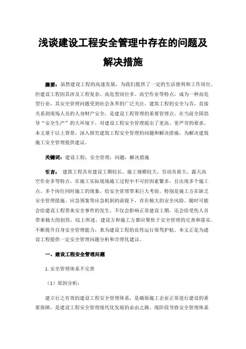 浅谈建设工程安全管理中存在的问题及解决措施