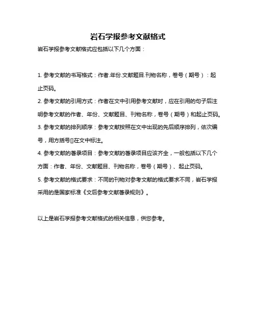 岩石学报参考文献格式