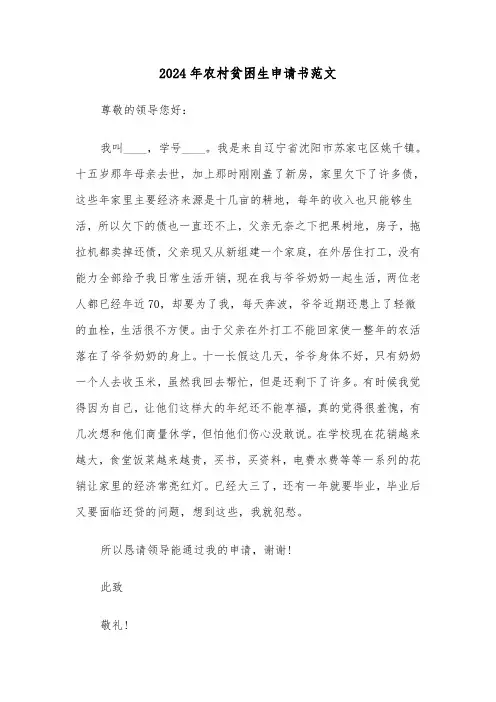 2024年农村贫困生申请书范文(三篇)