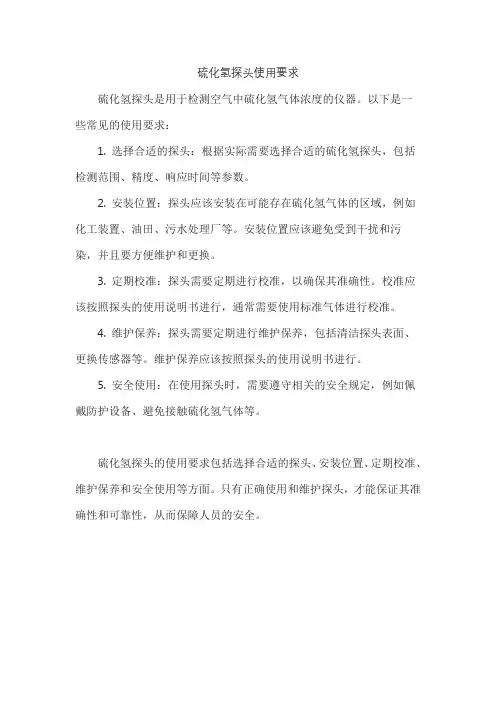 硫化氢探头使用要求