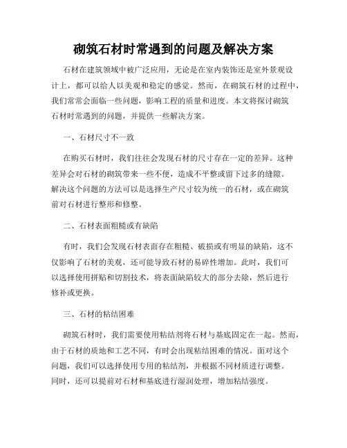 砌筑石材时常遇到的问题及解决方案