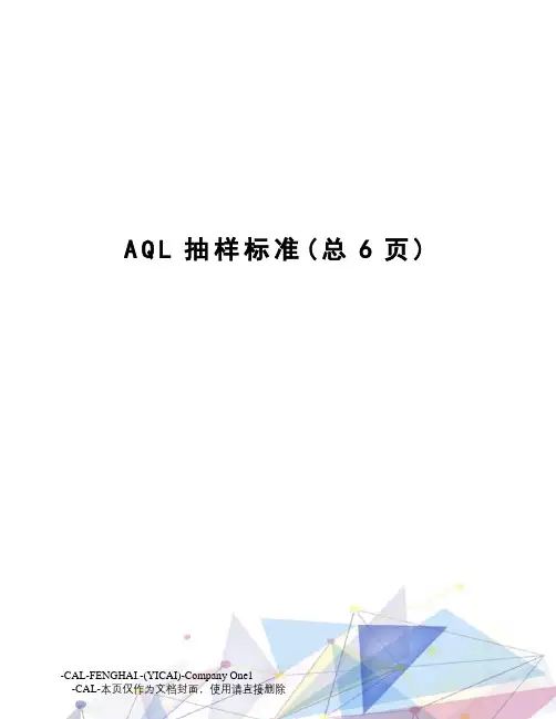 AQL抽样标准
