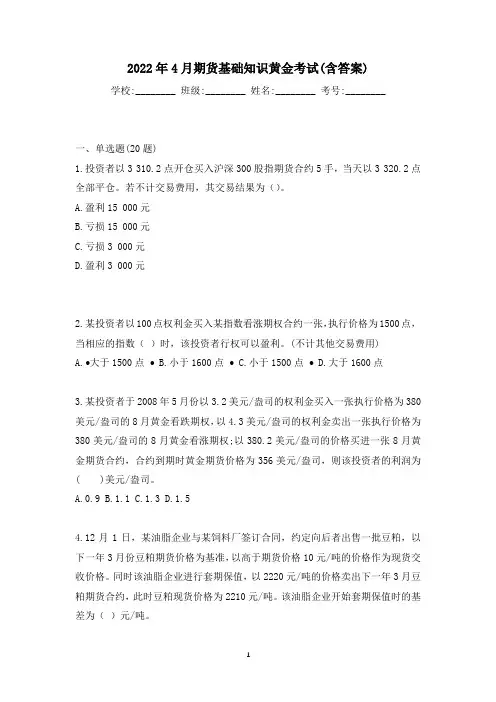 2022年4月期货基础知识黄金考试(含答案)